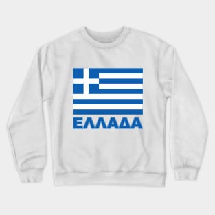 The Pride of Greece - Greek National Flag Design (Greek Text) Crewneck Sweatshirt